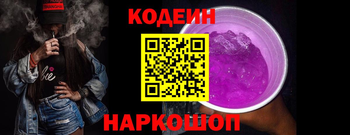Петропавловск-Камчатский  Кодеин напиток Lean (лин)  Вход с VPN 